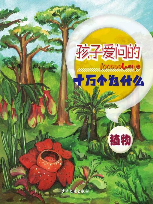 少年儿童出版社创作的植物 (Plants)作品的详细信息 - 可供借阅